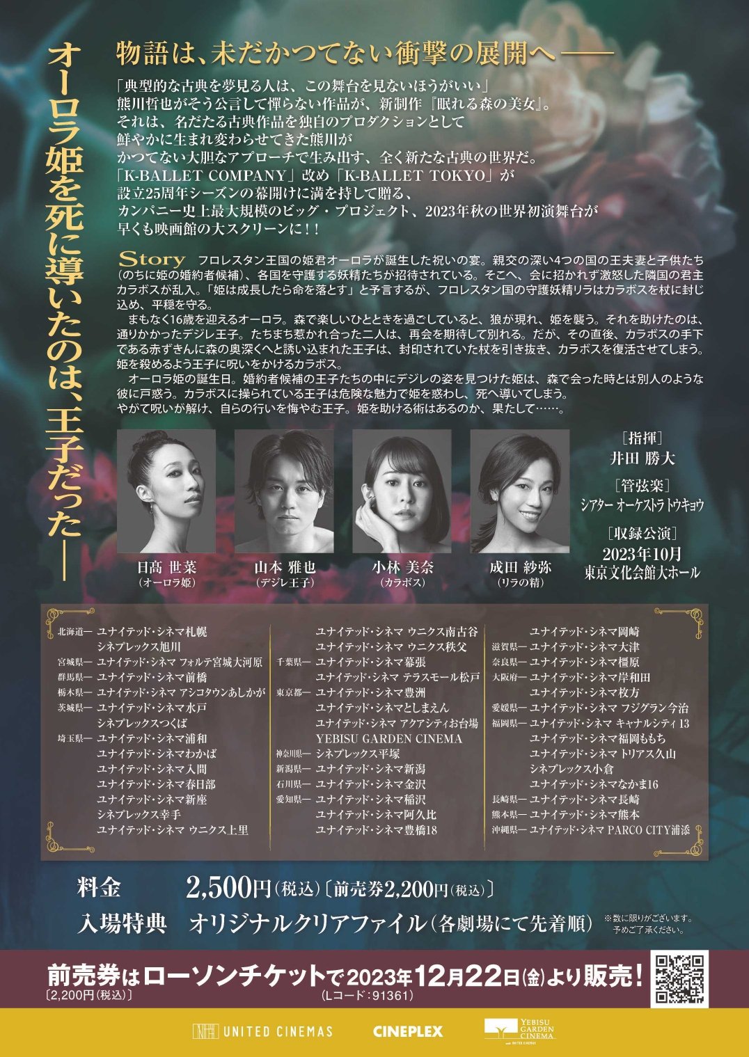 2/23(金・祝)公開】熊川哲也 新制作「眠れる森の美女」in Cinema