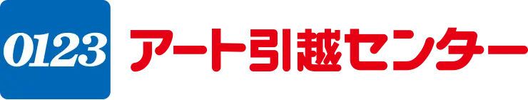 アート引越センター