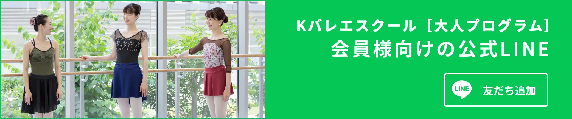 Kバレエスクール[大人プログラム]会員様向けの公式LINE