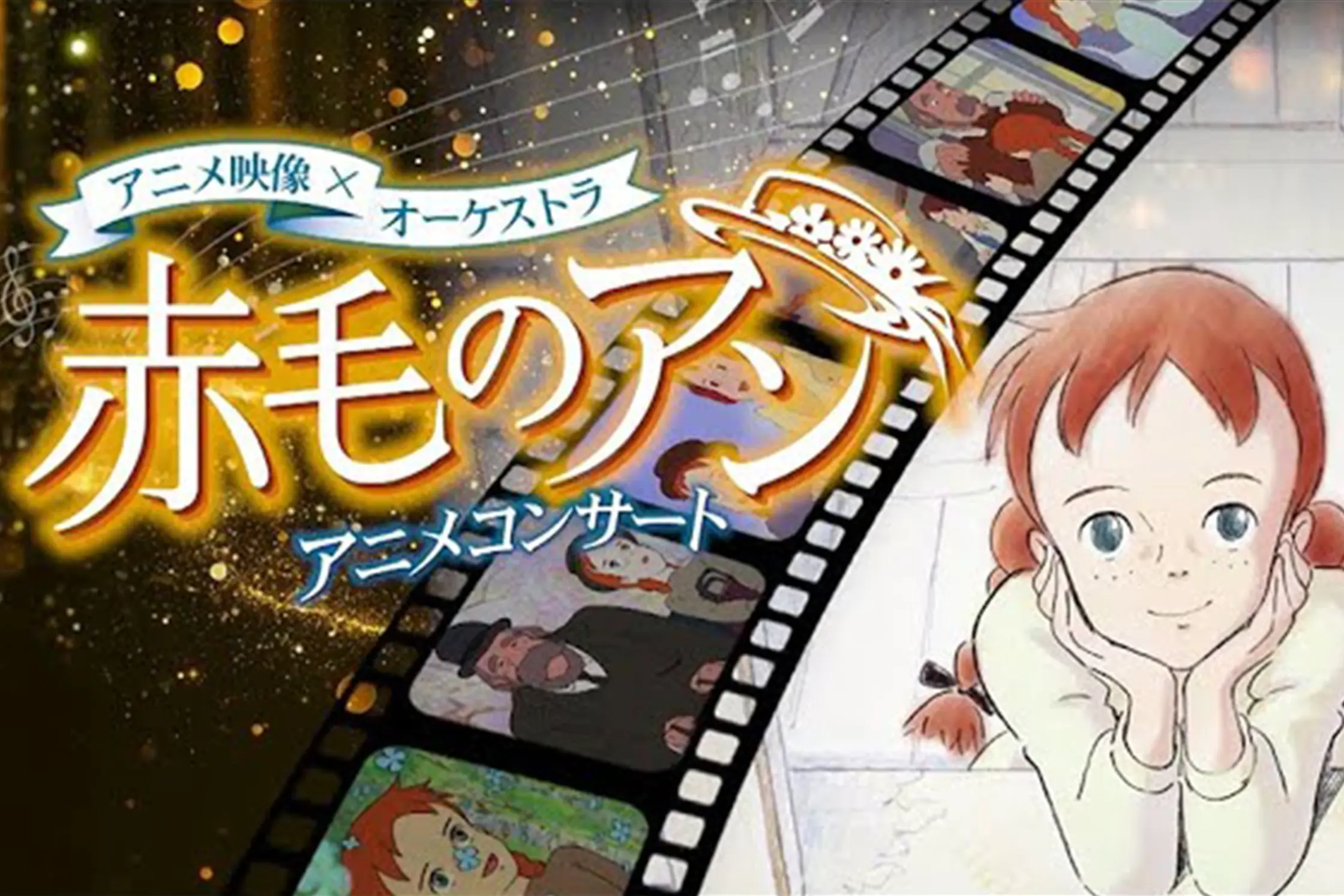 赤毛のアン アニメコンサート｜K-BALLET