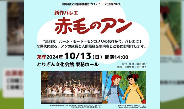 鳥取県文化振興財団プロデュース公演2024　新作バレエ「赤毛のアン」
