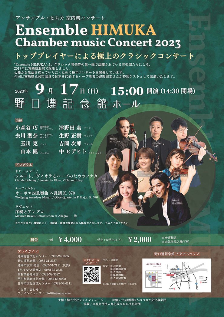 2023年9月17日（日）「アンサンブル・ヒムカ 室内楽コンサート」～トッププレイヤーによる極上のクラシックコンサート～