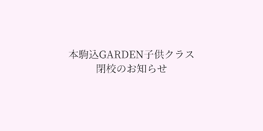 本駒込ガーデン 閉校のお知らせ