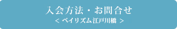 入会方法・お問い合わせ