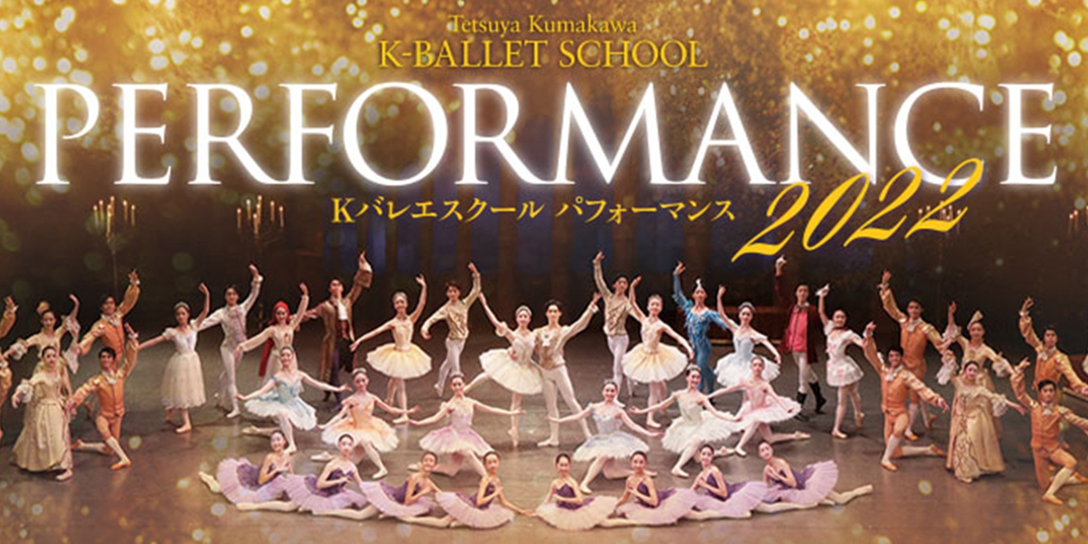 Kバレエスクール パフォーマンス 2022｜K-BALLET