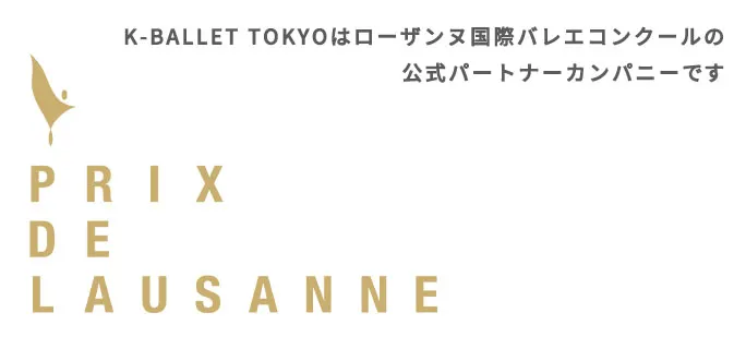 K-BALLET TOKYOはローザンヌ国際バレエコンクールの公式パートナーカンパニーです